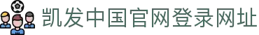 凯发中国官网登录网址 - (中国)钦州凯发中国官网登录网址网络科技公司欢迎您